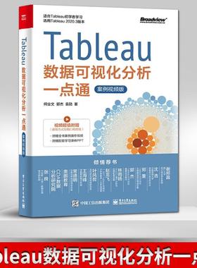 【出版社直供】Tableau数据可视化分析一点通 何业文 电子工业出版社 Tableau 2020.3版本初学者和进阶读者作为自学教程阅读书籍