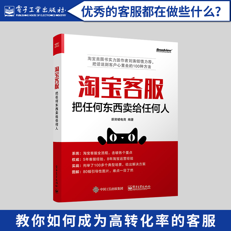 【出版社直供】淘宝客服 把任何东西卖给任何人 淘宝天猫电商运营售后技巧规则 零基础如何做好网店 新手开店销售话术处理客服管理