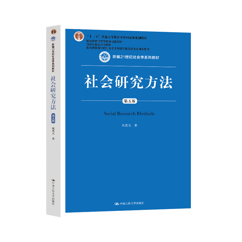 社会研究方法风笑天 第六版第6版教材/圣才课后习题详解 含真题 中国人民大学出版社 社会心理学系列教材 大学生辅导用书