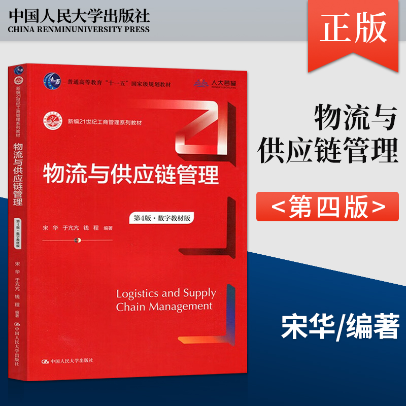 正版物流与供应链管理第4版第4版 数字教材版 新编21世纪工商管理系列教材 宋华 于亢亢 钱程中国人民大学出版社9787300313597