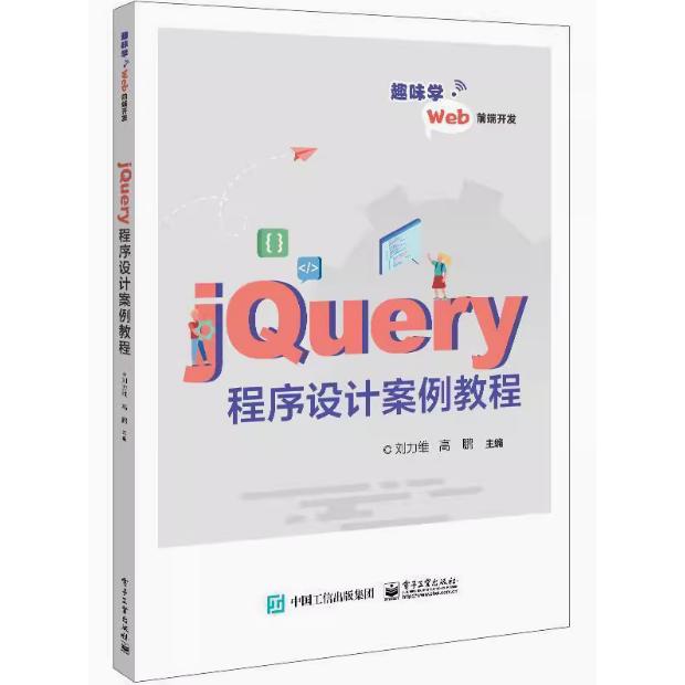 【出版社直供】jQuery程序设计案例教程 刘力维 电子工业出版社 计算机与网络 9787121437908