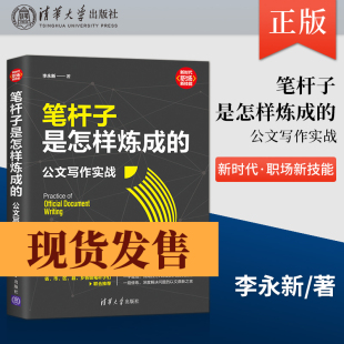 【出版社直供】笔杆子是怎样炼成的:公文写作实战 李永新 职场技能办公室公文写作职场公文写作范文公文写作书清华大学出版社