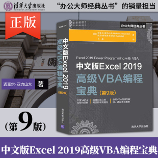 【直供】中文版Excel 2019高级VBA编程宝典(第9版)vba编程实战宝典零基础入门自学excel函数公式表格制作数据处理分析教程书籍