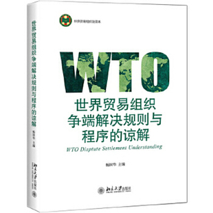 【出版社直供】世界贸易组织争端解决规则与程序的谅解