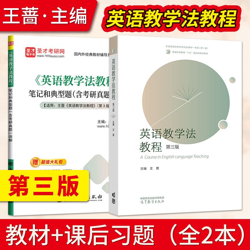 英语教学法教程 王蔷 第三版第3版 高等教育出版社 大学师范院校英语专业考研教材辅导书 语法教学理论实践王蔷英语教学法教材英专