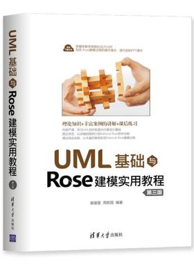 【出版社直供】UML基础与Rose建模实用教程 第三版 谢星星 周新国 清华大学出版社 9787302552789 Rational Rose软件功能实现