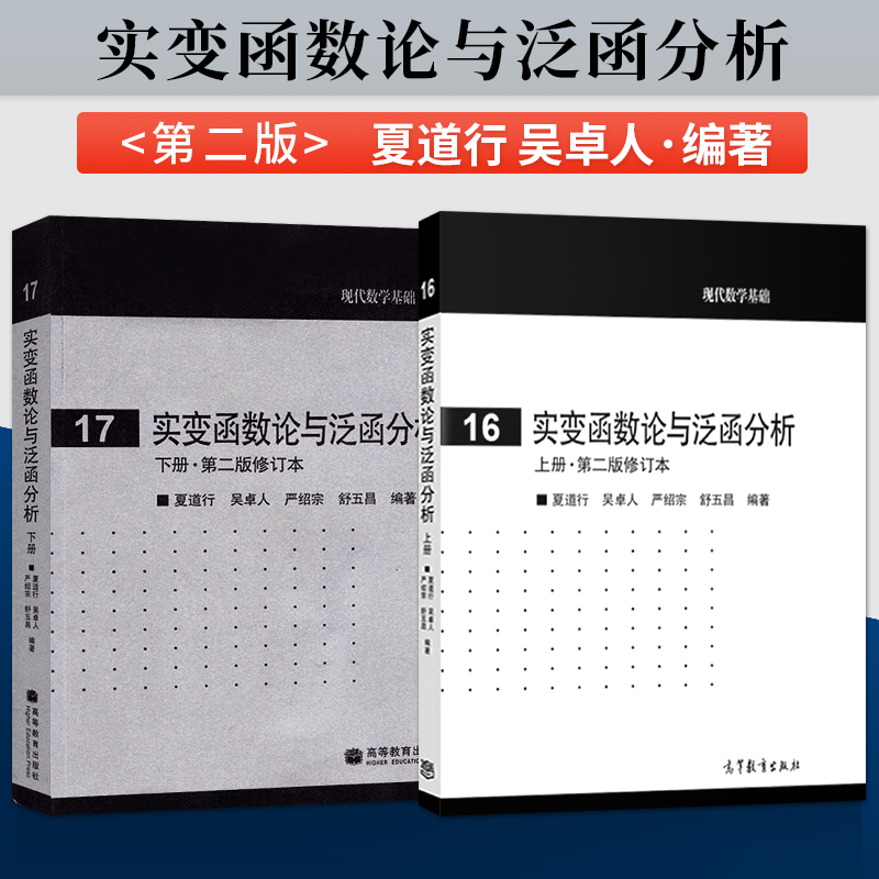 复旦大学 实变函数论与泛函分析 上册+下册 第二版修订本 夏道行 吴卓人 高等教育出版社 现代数学基础 理科计算机数学专业教材