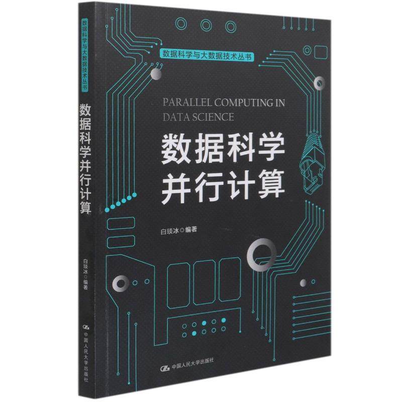 【直供】数据科学并行计算 数据科学与大数据技术丛书 数据科学与并行计算的基本概念 方法和原理讲解书 中国人民大学出版社