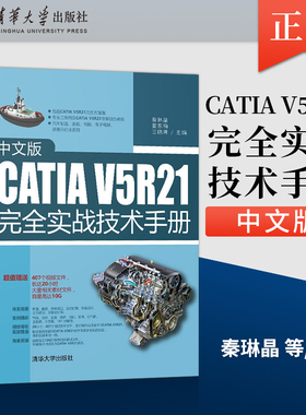 【直供】  中文版CATIAV5R21完全实战技术手册