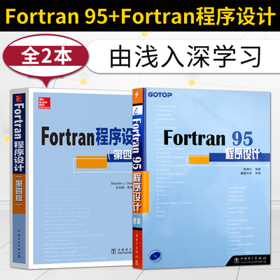 Fortran 95程序设计 附光盘 fortran95程序设计 Fortran程序设计（第四版） 由浅入深学习fortran程序设计教程书籍