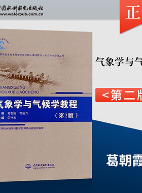 【出版社直供】气象学与气候学教程 第二版 葛朝霞 曹丽青等著 中国水利水电出版社 9787517079859