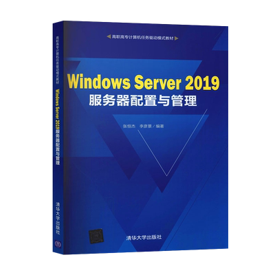 【出版社直供】Windows Server 2019服务器配置与管理 张恒杰 李彦景 著 清华大学出版社 9787302578789