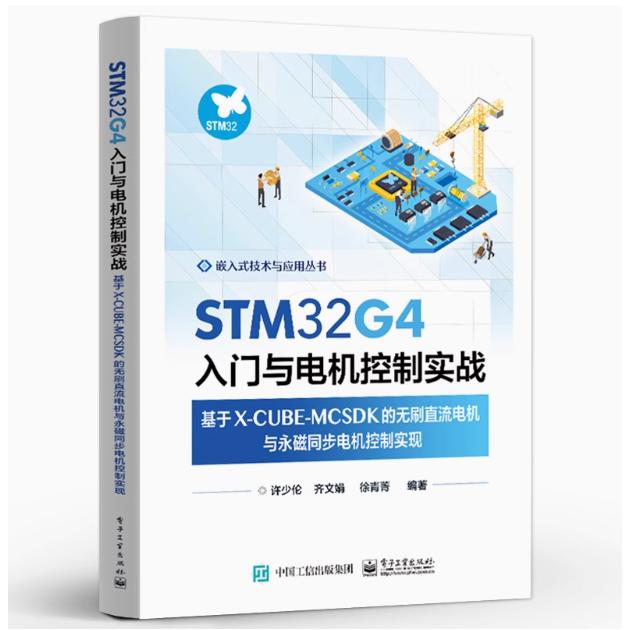 【出版社直供】STM32G4入门与电机控制实战基于X-CUBE-MCSDK的无刷直流电机与永磁同步电机控制实现永磁同步电机控制技术书 许少伦