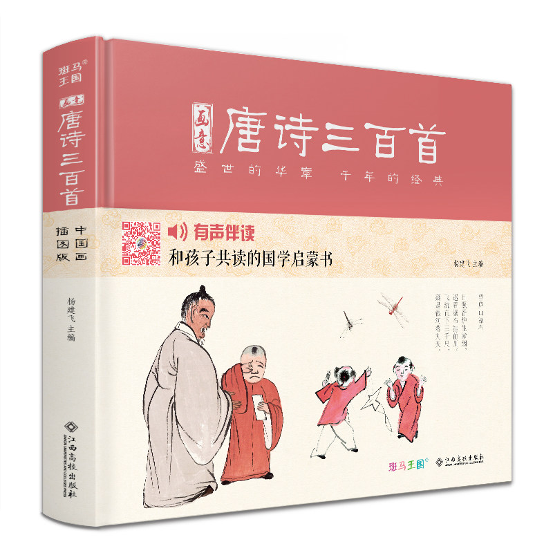 【书豪图书官方直发】 精装 有声读物 画意唐诗三百首注音中国画插画版小学生一二年级全集阅读书儿童绘本 全彩印刷 早教拼音正版 - 实物图