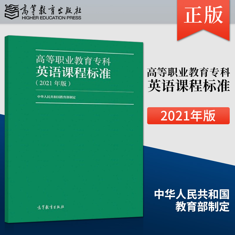 正版 高等职业教育专科英语课程标准 2021年版 国家对高职英语课程的教学要求 学业水平评价 教材编写要求等阐释书籍
