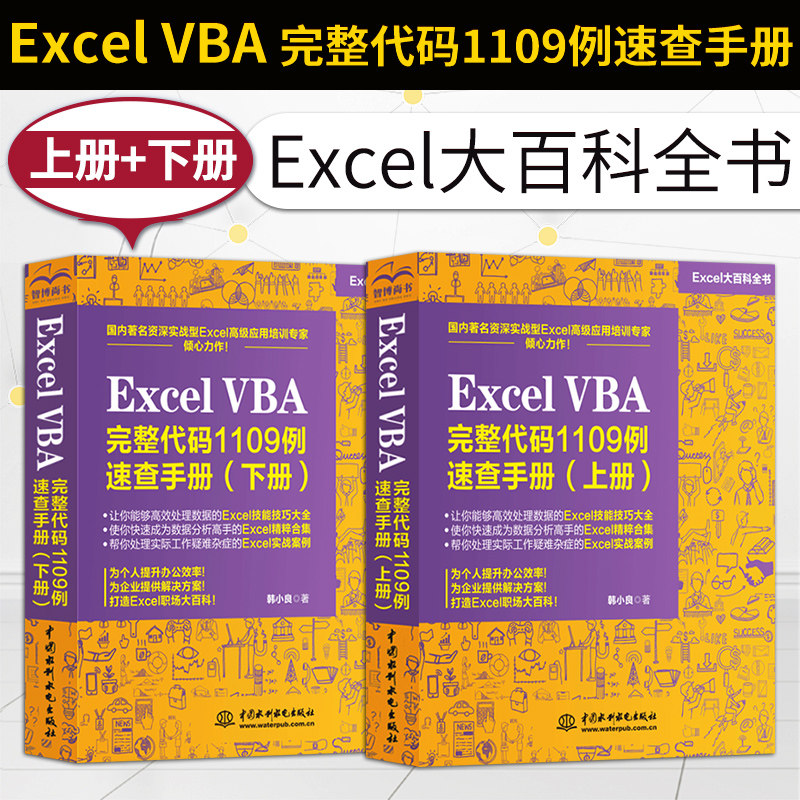 正版 Excel VBA 完整代码1109例速查手册 上册+下册 excel代码解析书籍 excelvba其实很简单 vba代码大全 Excel vba书籍