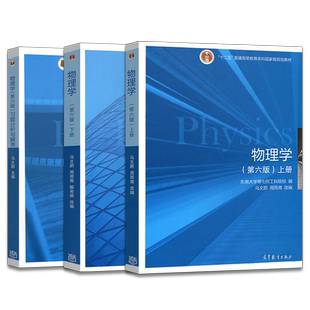 物理学马文蔚 第六版 第6版 上册+下册+习题分析与解答 高等教育出版社 十二五普通高等教育本科规划教材大学物理学教程书籍