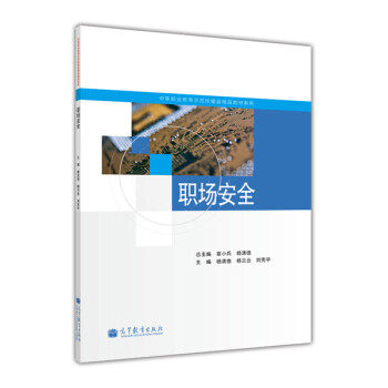 【出版社直供】职场安全（双色）杨德清、刘宪宇9787040358698 高等教育出版社