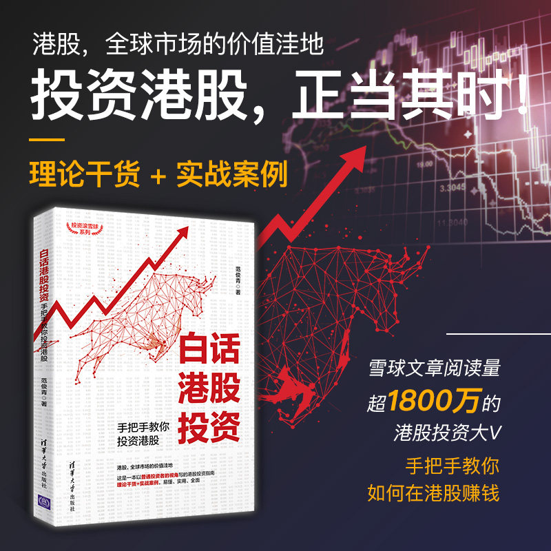 【出版社直供】白话港股投资 手把手教你投资港股 港股投资指南 投资理财 如何投资港股讲解书籍 范俊青 清华大学出版社