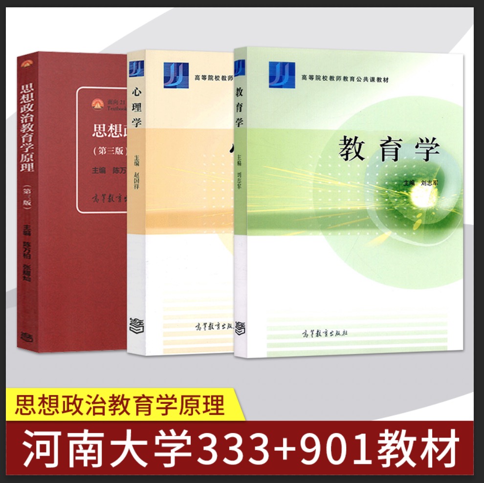 河南大学333教育综合901思想政治教育原理 心理学 赵国祥+教育学 刘志军+思想政治教育原理 陈万柏 第三版 第3版 高等教育出版社