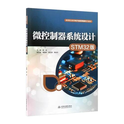 【出版社直供】微控制器系统设计（STM32版）杨凌 著 中国水利水电出版社 9787522639604