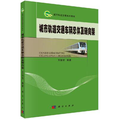【直发】城市轨道交通车辆总体及转向架