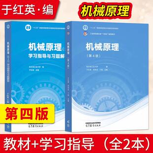 【出版社直供】哈尔滨工业大学 机械原理第4版第四版 教材+学习指导与习题解答 于红英 邓宗全 高等教育出版社 哈工大机械原理教材