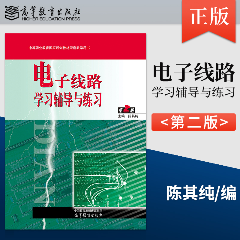 【出版社直供】电子线路学习辅导与练习 第2版 第二版 陈其纯 电工电子类中职教材 9787040606089 高等教育出版社