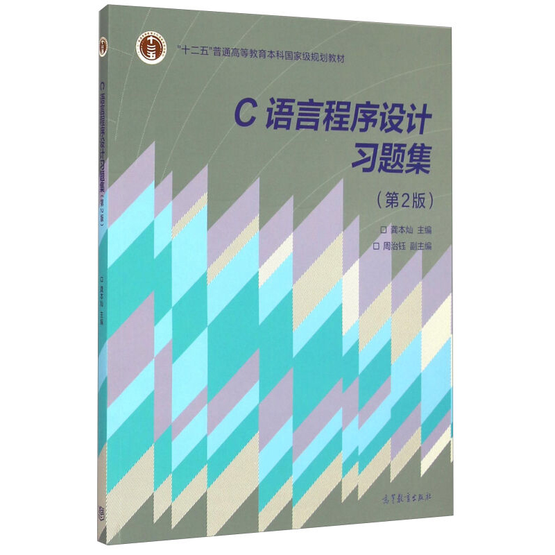 【出版社直供】C语言程序设计习题集 第2版 9787040419429 高等教育出版社
