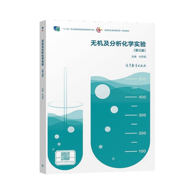 正版  无机及分析化学实验 第三版 第3版 叶芬霞 环境轻工石油等专业无机及分析书 化学实验课程教学书 高职院校化工制药参考书