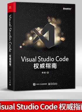 【出版社直供】Visual Studio Code权威指南 韩骏 微软**VS Code专家 云端开发 计算机编程语言开发 插件开发 物联网云原生