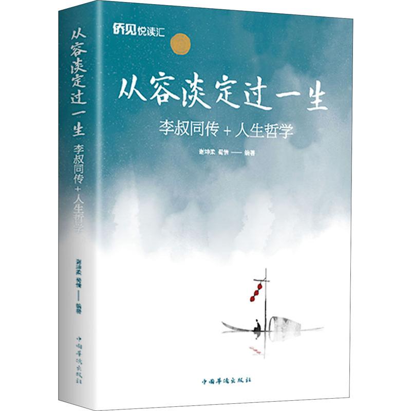 从容淡定过一生 李叔同传+人生哲学