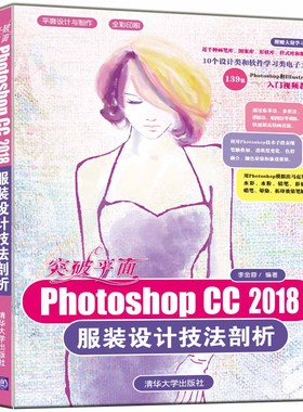 【出版社直供】突破平面Photoshop CC 2018服装设计技法剖析 平面设计与制作 平面设计与制作李金蓉PSCC软件使用技巧教程
