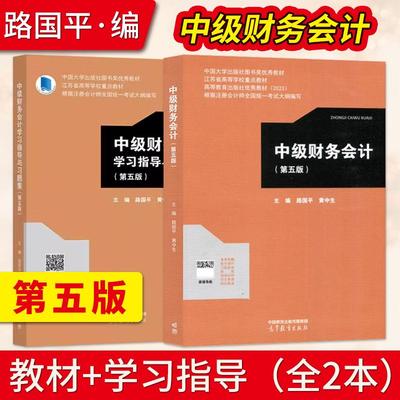 中级财务会计第五版5版 路国平 教材+学习指导与习题集 高等学校会计学与财务管理专业系列教材 高等教育出版社/第四版