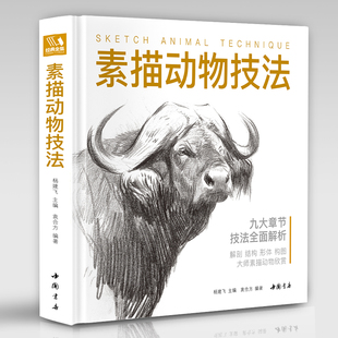 【书豪图书官方直发】素描动物技法 杨建飞主编 入门临摹教程零基础自学教材 铅笔手绘画册美术指南精微结构骨骼篇