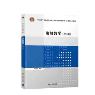 正版 离散数学 第4版  邓辉文 教材/离散数学习题解答第四版 计算机系列教材 离散数学 高等学校 清华大学出版社