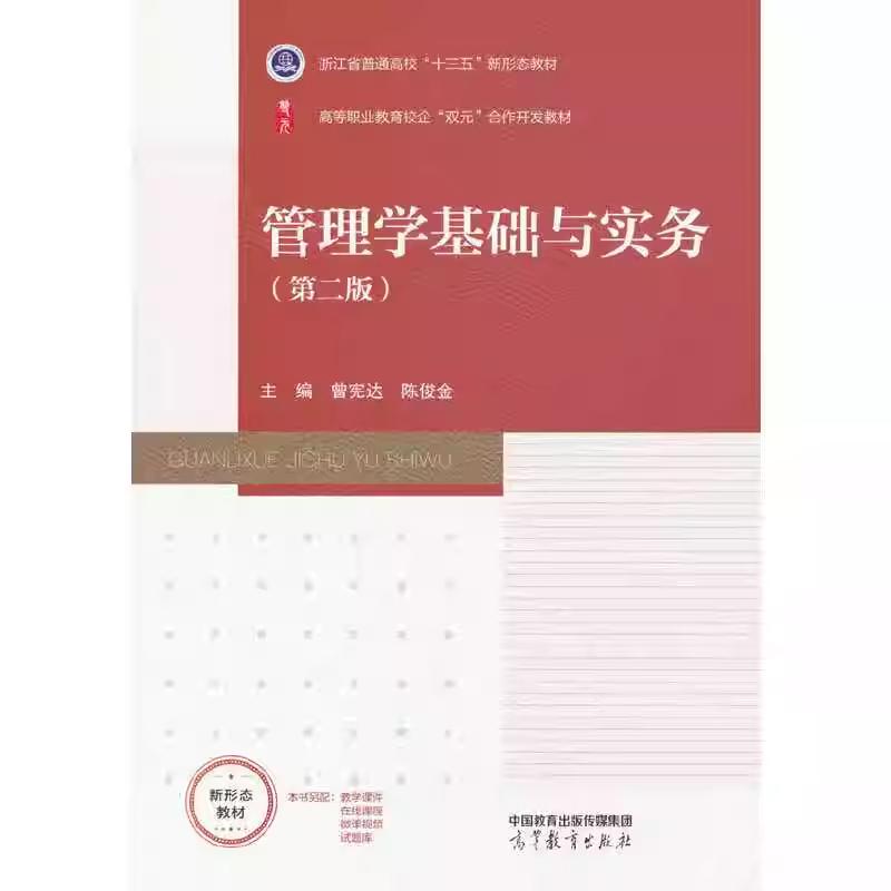【出版社直供】管理学基础与实务 第二版 第2版 曾宪达 陈俊金 高等教育出版社 9787040649277