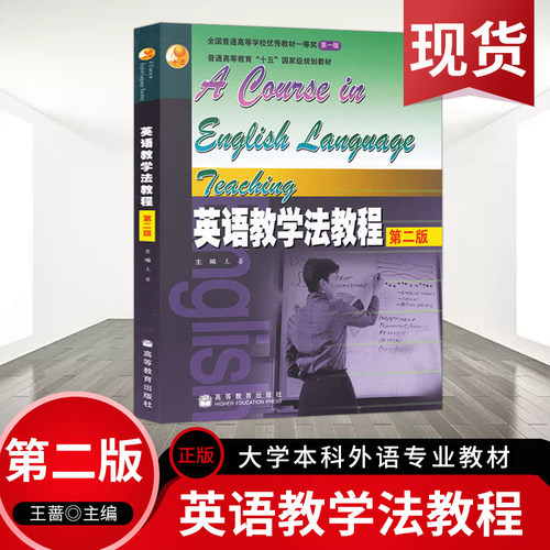 英语教学法教程王蔷 第二版第2版 大学本科外语专业教材 参考辅导学习书籍师范院校英语专业考研教材高等教育出版社 - 封面