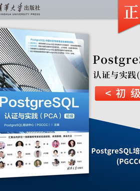 正版PostgreSQL认证与实践（PCA）PostgreSQL培训中心（PGCCC）清华大学出版社