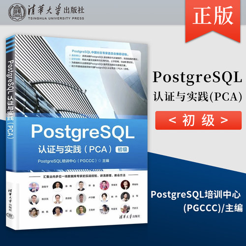正版 PostgreSQL认证与实践（PCA）PostgreSQL培训中心（PGCCC）清华大学出版社