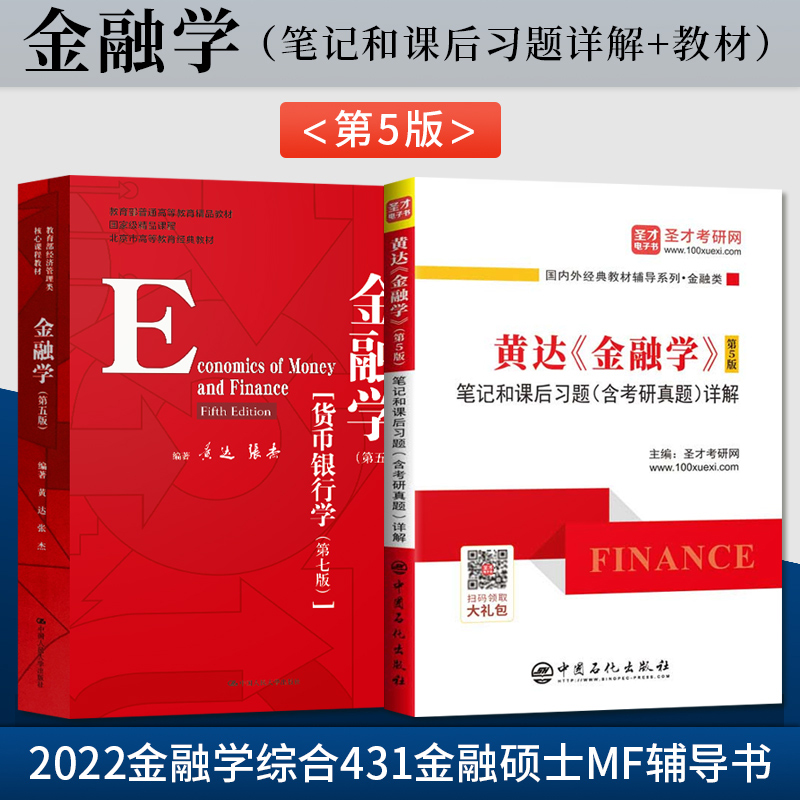 金融学黄达第五版第5版/金融学精要版 货币银行学第七版 2022金融学综合431金融硕士MF辅导书 中国人民大学出版社 经济管理教材 书籍/杂志/报纸 大学教材 原图主图