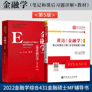 2022金融学综合431金融硕士MF辅导书 经济管理教材 中国人民大学出版 金融学精要版 货币银行学第七版 第5版 社 金融学黄达第五版