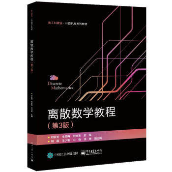 【出版社直供】离散数学教程 第3版第三版 邓米克 电子工业出版社 9787121402371