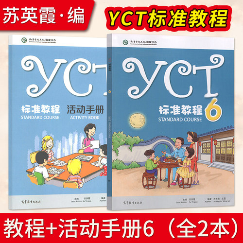 YCT标准教程（6）+YCT标准教程·活动手册（6）苏英霞 高等教育出版社