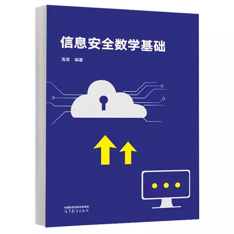 【出版社直供】信息安全数学基础 高莹 高等教育出版社 9787040599923