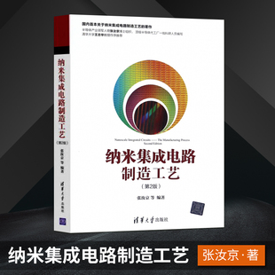 张汝京 第二版 9787302452331 清华大学出版 集成电路检测与分析技术集成电路生产工艺 纳米集成电路制造工艺 社 第2版