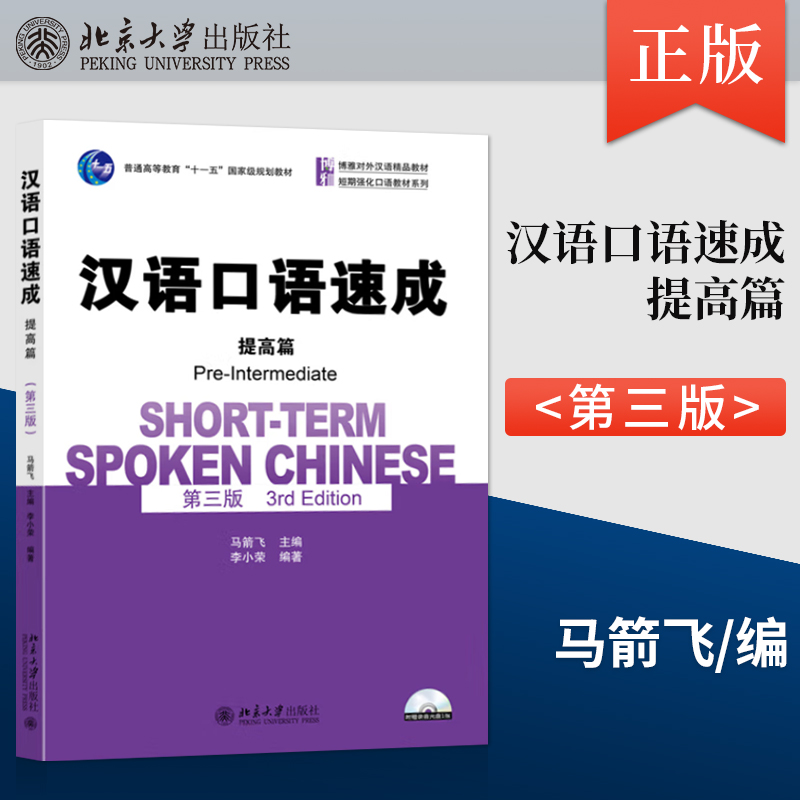 【出版社直供】汉语口语速成·提高篇(第三版)