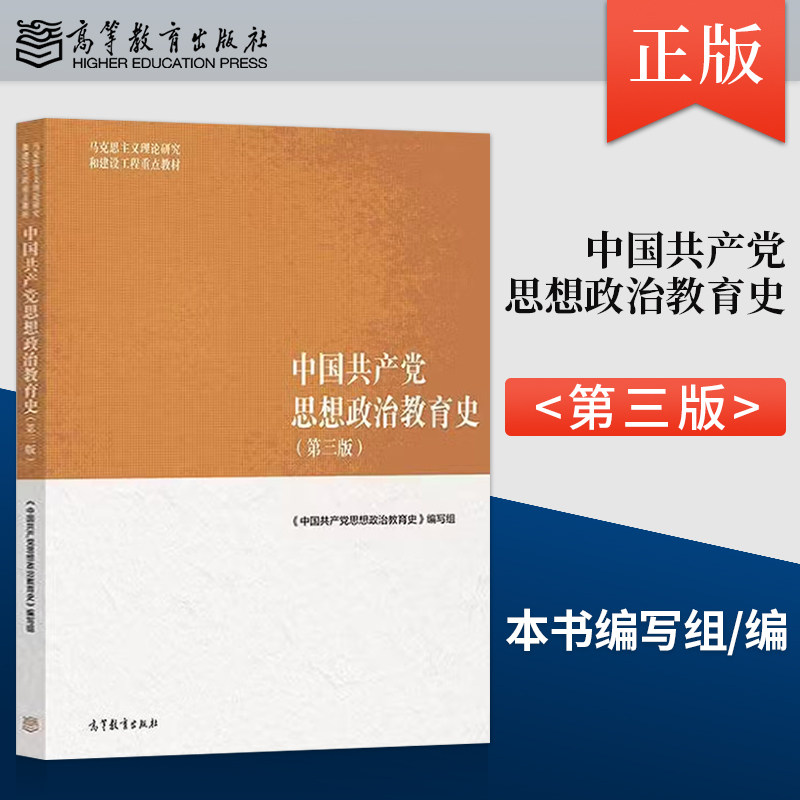 正版 中国共产党思想政治教育史 第三版 第3版 马工程教材 高等教育出版社 9787040652468图片