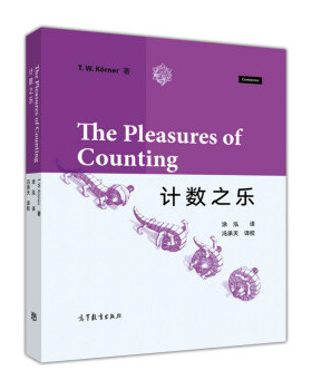 【出版社直供】计数之乐T. W. Korner 著，涂泓 冯承天 译9787040479515 高等教育出版社