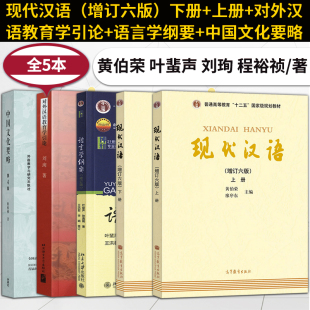 对外汉语教育学引论 语言学纲要修订版 共5本现代汉语考研教材 中国文化要略第四版 现代汉语上下册黄伯荣